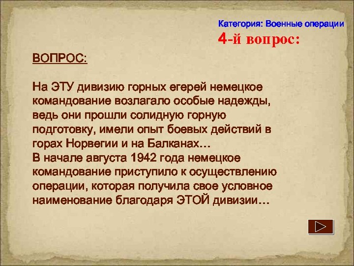 Категория: Военные операции 4 -й вопрос: ВОПРОС: На ЭТУ дивизию горных егерей немецкое командование