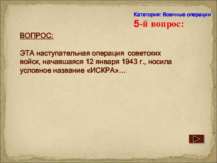 Категория: Военные операции 5 -й вопрос: ВОПРОС: ЭТА наступательная операция советских войск, начавшаяся 12