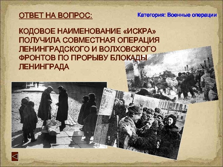ОТВЕТ НА ВОПРОС: Категория: Военные операции КОДОВОЕ НАИМЕНОВАНИЕ «ИСКРА» ПОЛУЧИЛА СОВМЕСТНАЯ ОПЕРАЦИЯ ЛЕНИНГРАДСКОГО И