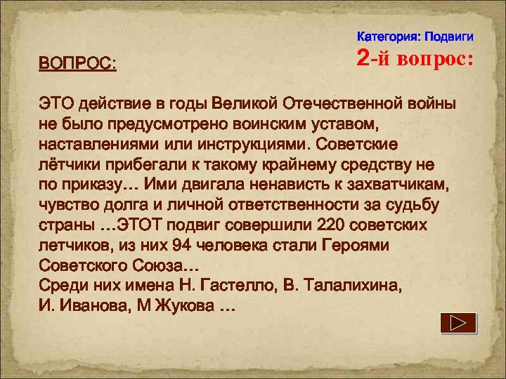 Категория: Подвиги ВОПРОС: 2 -й вопрос: ЭТО действие в годы Великой Отечественной войны не