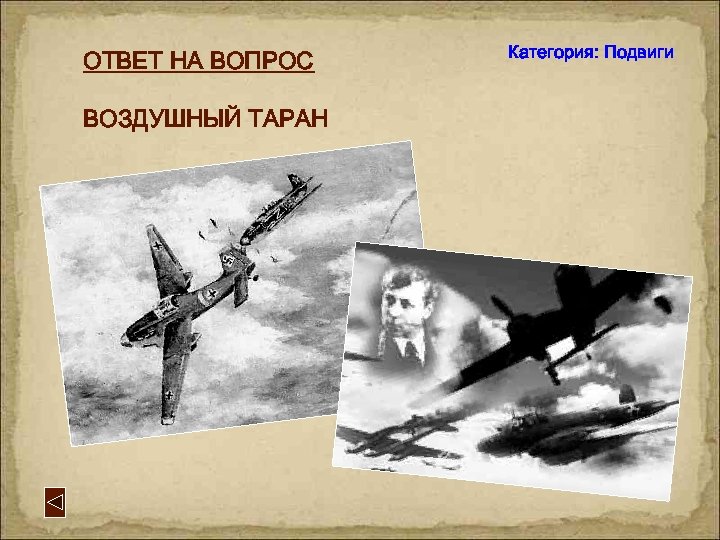 ОТВЕТ НА ВОПРОС ВОЗДУШНЫЙ ТАРАН Категория: Подвиги 