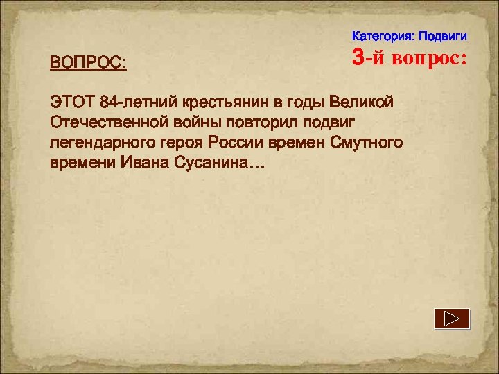 Категория: Подвиги ВОПРОС: 3 -й вопрос: ЭТОТ 84 -летний крестьянин в годы Великой Отечественной