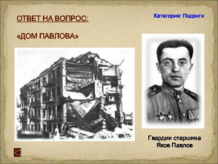 ОТВЕТ НА ВОПРОС: Категория: Подвиги «ДОМ ПАВЛОВА» Гвардии старшина Яков Павлов 
