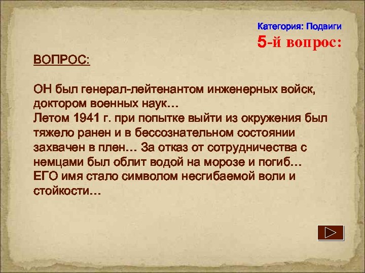 Категория: Подвиги ВОПРОС: 5 -й вопрос: ОН был генерал-лейтенантом инженерных войск, доктором военных наук…
