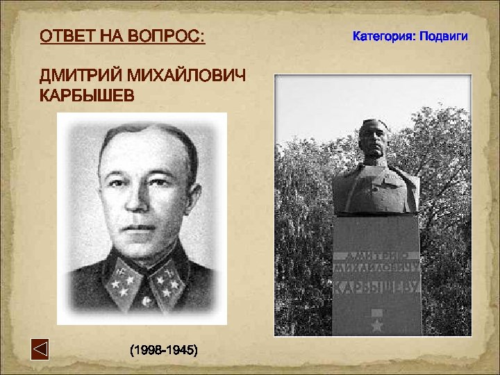 ОТВЕТ НА ВОПРОС: ДМИТРИЙ МИХАЙЛОВИЧ КАРБЫШЕВ (1998 -1945) Категория: Подвиги 