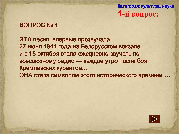 Категория: культура, наука 1 -й вопрос: ВОПРОС № 1 ЭТА песня впервые прозвучала 27