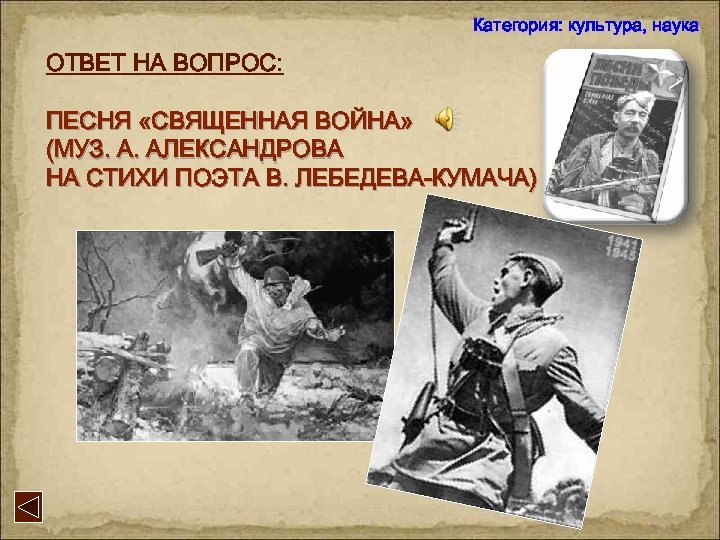 Категория: культура, наука ОТВЕТ НА ВОПРОС: ПЕСНЯ «СВЯЩЕННАЯ ВОЙНА» (МУЗ. А. АЛЕКСАНДРОВА НА СТИХИ