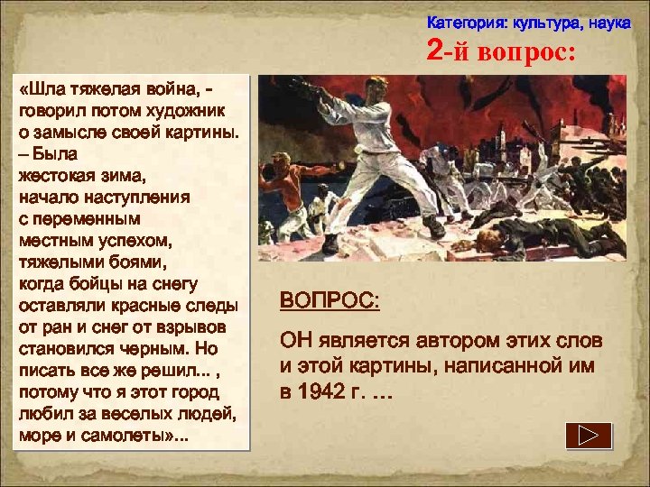 Категория: культура, наука 2 -й вопрос: «Шла тяжелая война, говорил потом художник о замысле