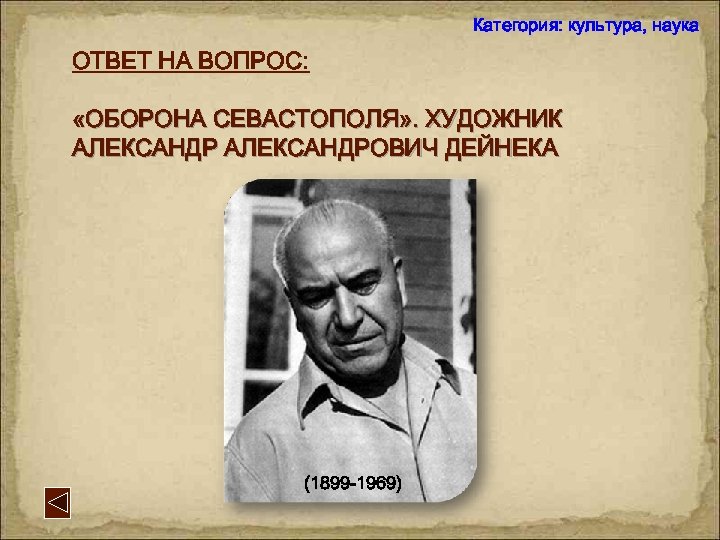 Категория: культура, наука ОТВЕТ НА ВОПРОС: «ОБОРОНА СЕВАСТОПОЛЯ» . ХУДОЖНИК АЛЕКСАНДРОВИЧ ДЕЙНЕКА (1899 -1969)