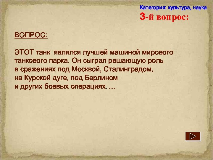 Категория: культура, наука 3 -й вопрос: ВОПРОС: ЭТОТ танк являлся лучшей машиной мирового танкового