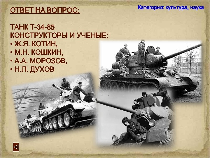 ОТВЕТ НА ВОПРОС: ТАНК Т-34 -85 КОНСТРУКТОРЫ И УЧЕНЫЕ: • Ж. Я. КОТИН, •