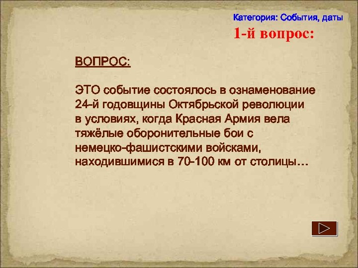Категория: События, даты 1 -й вопрос: ВОПРОС: ЭТО событие состоялось в ознаменование 24 -й