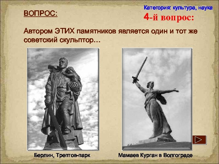 ВОПРОС: Категория: культура, наука 4 -й вопрос: Автором ЭТИХ памятников является один и тот