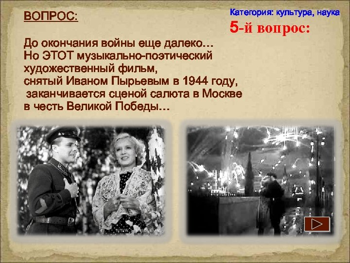 ВОПРОС: Категория: культура, наука 5 -й вопрос: До окончания войны еще далеко… Но ЭТОТ