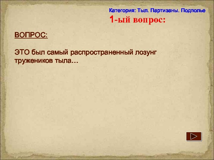 Категория: Тыл. Партизаны. Подполье 1 -ый вопрос: ВОПРОС: ЭТО был самый распространенный лозунг тружеников