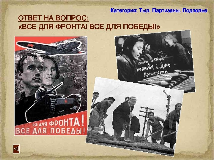 Категория: Тыл. Партизаны. Подполье ОТВЕТ НА ВОПРОС: «ВСЕ ДЛЯ ФРОНТА! ВСЕ ДЛЯ ПОБЕДЫ!» 