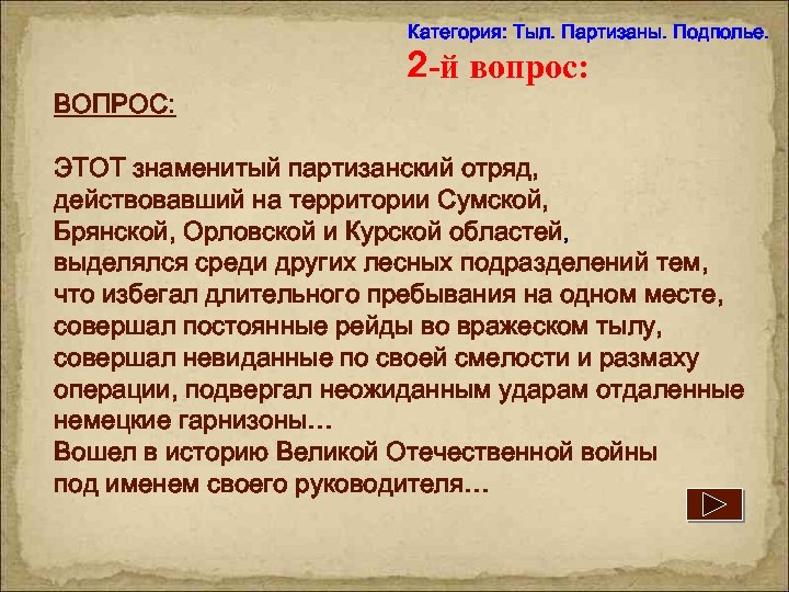 Категория: Тыл. Партизаны. Подполье. ВОПРОС: 2 -й вопрос: ЭТОТ знаменитый партизанский отряд, действовавший на