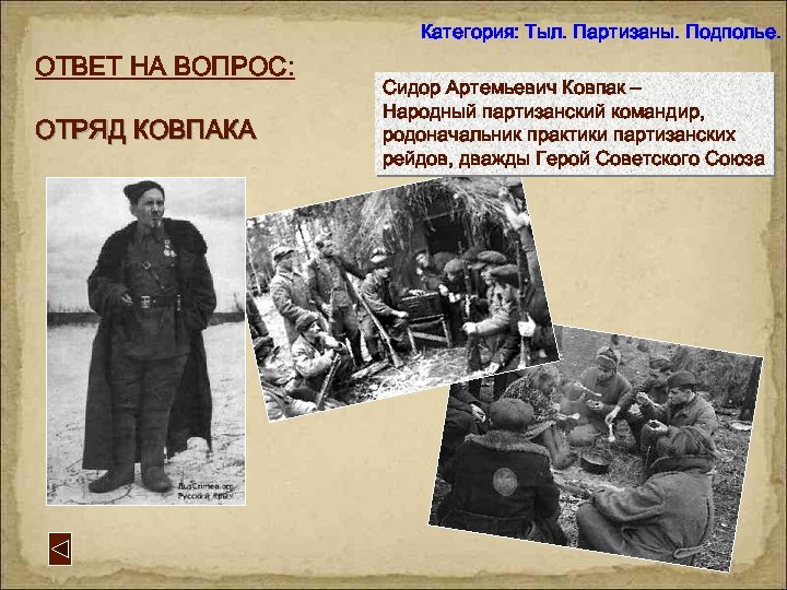 Категория: Тыл. Партизаны. Подполье. ОТВЕТ НА ВОПРОС: ОТРЯД КОВПАКА Сидор Артемьевич Ковпак – Народный