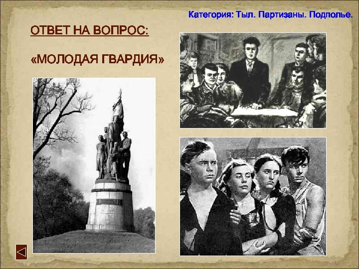 Категория: Тыл. Партизаны. Подполье. ОТВЕТ НА ВОПРОС: «МОЛОДАЯ ГВАРДИЯ» 