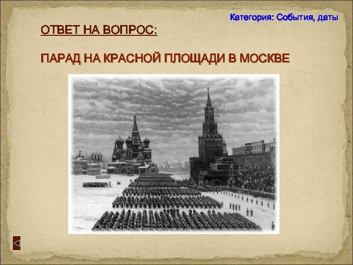 ОТВЕТ НА ВОПРОС: Категория: События, даты ПАРАД НА КРАСНОЙ ПЛОЩАДИ В МОСКВЕ 