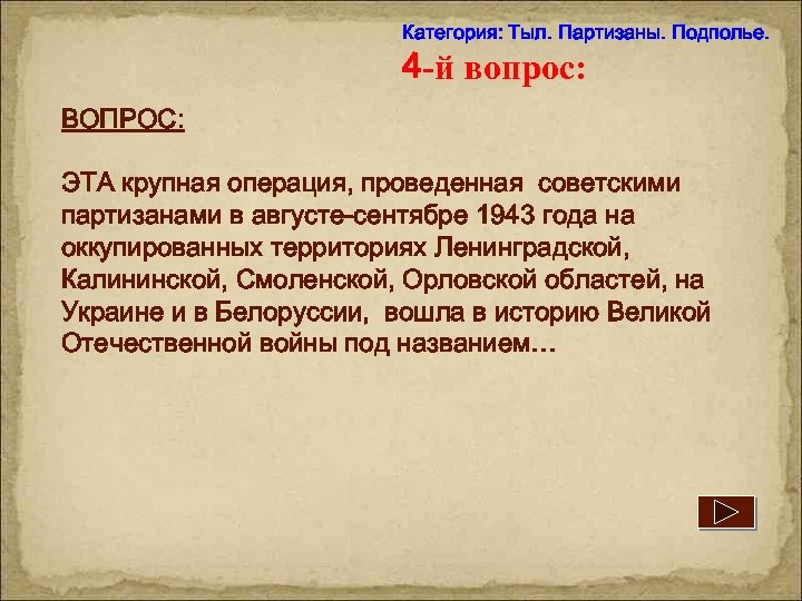 Категория: Тыл. Партизаны. Подполье. 4 -й вопрос: ВОПРОС: ЭТА крупная операция, проведенная советскими партизанами