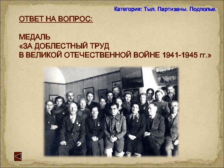 Категория: Тыл. Партизаны. Подполье. ОТВЕТ НА ВОПРОС: МЕДАЛЬ «ЗА ДОБЛЕСТНЫЙ ТРУД В ВЕЛИКОЙ ОТЕЧЕСТВЕННОЙ