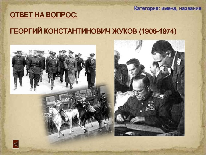 ОТВЕТ НА ВОПРОС: Категория: имена, названия ГЕОРГИЙ КОНСТАНТИНОВИЧ ЖУКОВ (1906 -1974) 