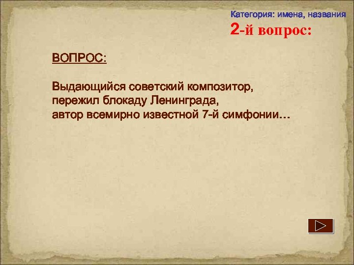 Категория: имена, названия 2 -й вопрос: ВОПРОС: Выдающийся советский композитор, пережил блокаду Ленинграда, автор