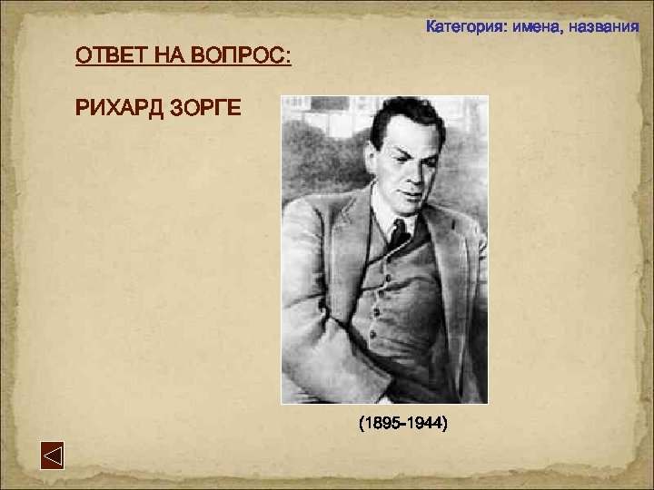 Категория: имена, названия ОТВЕТ НА ВОПРОС: РИХАРД ЗОРГЕ (1895 -1944) 