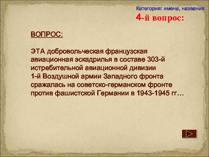 Категория: имена, названия 4 -й вопрос: ВОПРОС: ЭТА добровольческая французская авиационная эскадрилья в составе