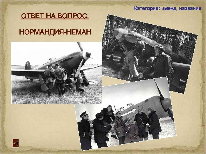 ОТВЕТ НА ВОПРОС: НОРМАНДИЯ-НЕМАН Категория: имена, названия 