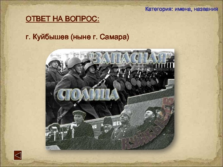 Категория: имена, названия ОТВЕТ НА ВОПРОС: г. Куйбышев (ныне г. Самара) 