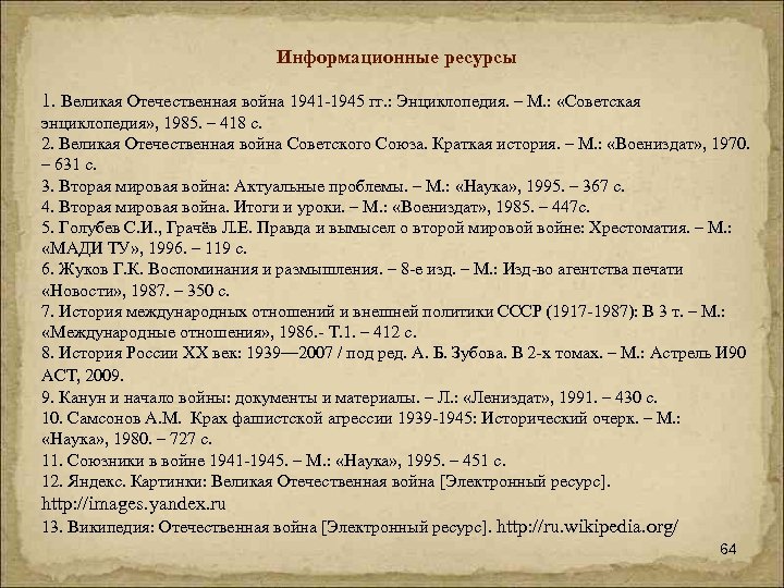 Информационные ресурсы 1. Великая Отечественная война 1941 -1945 гг. : Энциклопедия. – М. :