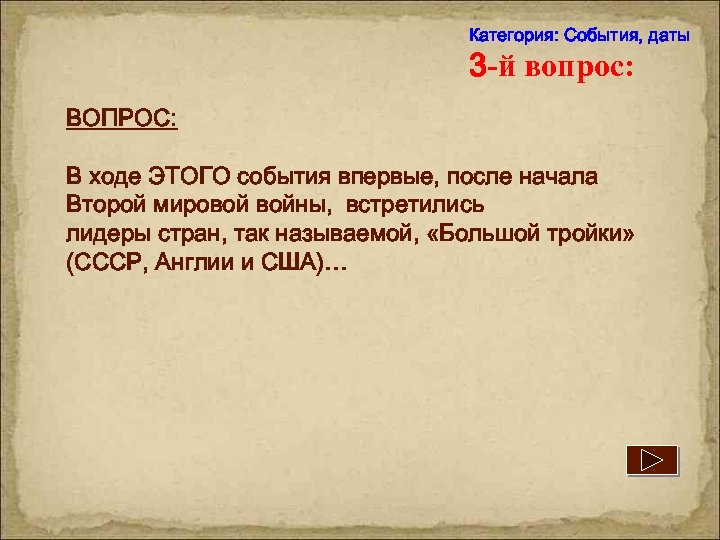 Категория: События, даты 3 -й вопрос: ВОПРОС: В ходе ЭТОГО события впервые, после начала