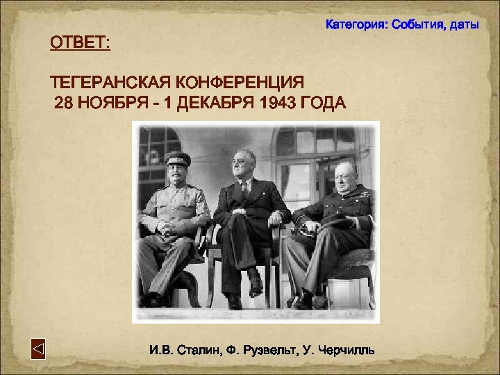ОТВЕТ: Категория: События, даты ТЕГЕРАНСКАЯ КОНФЕРЕНЦИЯ 28 НОЯБРЯ - 1 ДЕКАБРЯ 1943 ГОДА И.