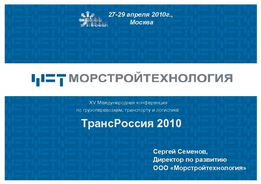 27 -29 апреля 2010 г. , Москва XV Международная конференция по грузоперевозкам, транспорту и