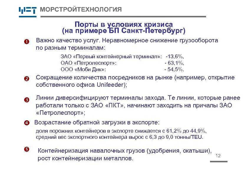 Порты в условиях кризиса (на примере БП Санкт-Петербург) Важно качество услуг. Неравномерное снижение грузооборота