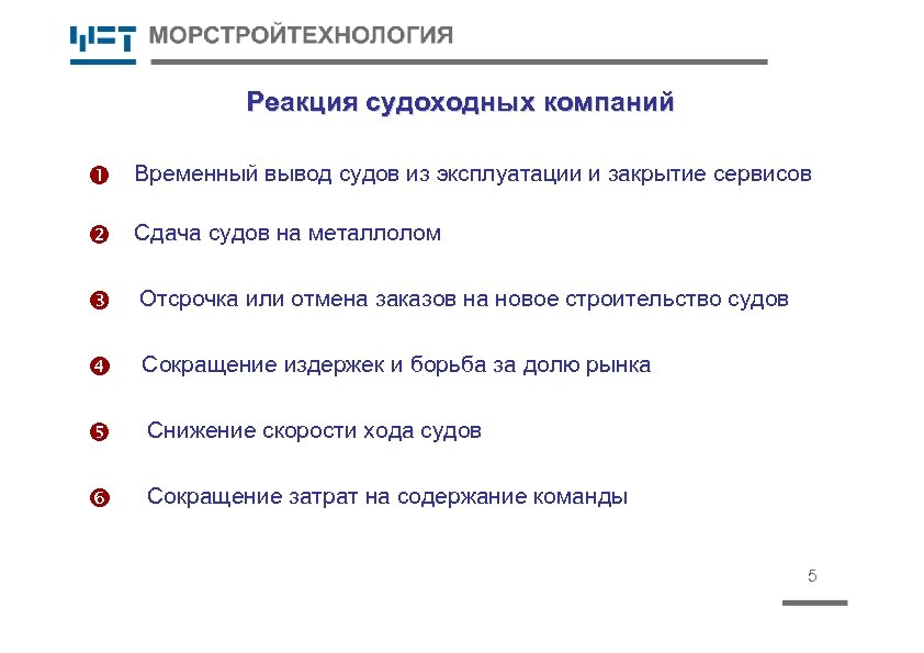 Реакция судоходных компаний Временный вывод судов из эксплуатации и закрытие сервисов Сдача судов на