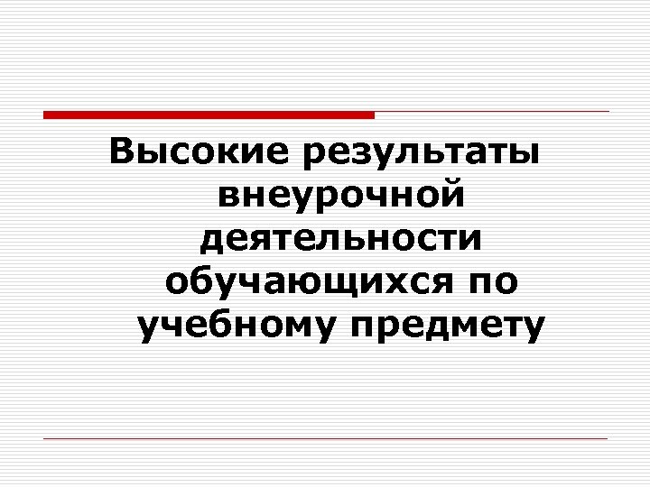 Высокие результаты внеурочной деятельности обучающихся по учебному предмету 