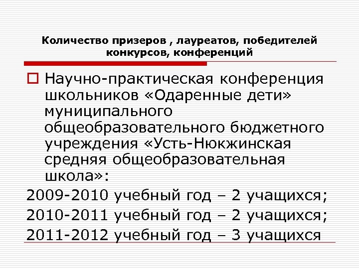 Количество призеров , лауреатов, победителей конкурсов, конференций o Научно-практическая конференция школьников «Одаренные дети» муниципального