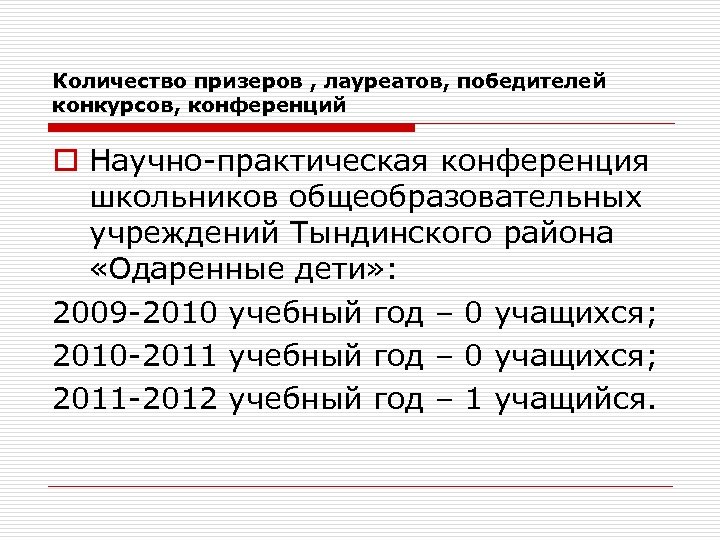 Количество призеров , лауреатов, победителей конкурсов, конференций o Научно-практическая конференция школьников общеобразовательных учреждений Тындинского