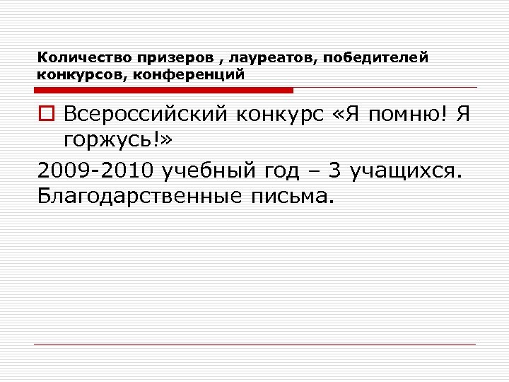 Количество призеров , лауреатов, победителей конкурсов, конференций o Всероссийский конкурс «Я помню! Я горжусь!»