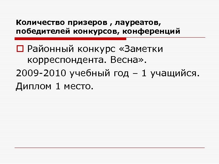 Количество призеров , лауреатов, победителей конкурсов, конференций o Районный конкурс «Заметки корреспондента. Весна» .