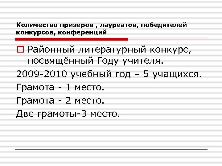 Количество призеров , лауреатов, победителей конкурсов, конференций o Районный литературный конкурс, посвящённый Году учителя.