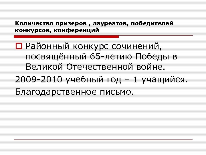 Количество призеров , лауреатов, победителей конкурсов, конференций o Районный конкурс сочинений, посвящённый 65 -летию