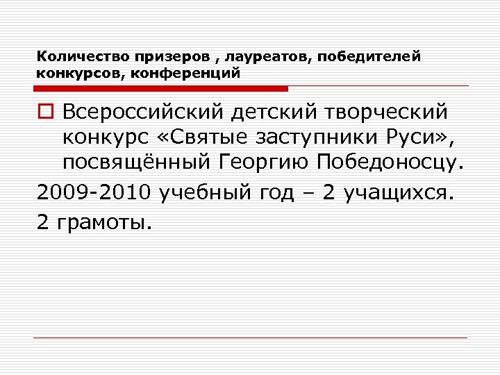 Количество призеров , лауреатов, победителей конкурсов, конференций o Всероссийский детский творческий конкурс «Святые заступники