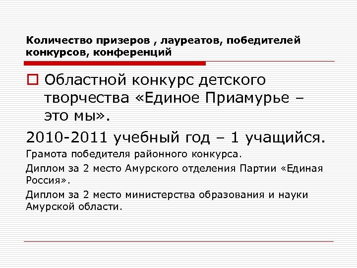 Количество призеров , лауреатов, победителей конкурсов, конференций o Областной конкурс детского творчества «Единое Приамурье