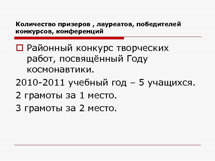 Количество призеров , лауреатов, победителей конкурсов, конференций o Районный конкурс творческих работ, посвящённый Году