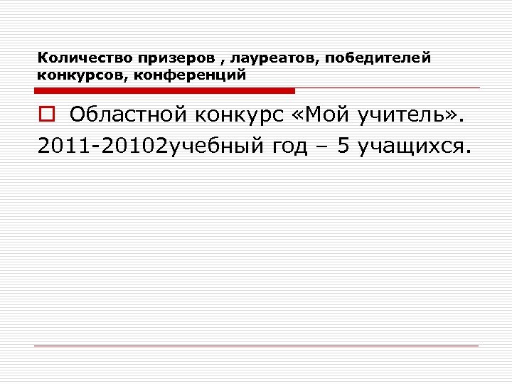 Количество призеров , лауреатов, победителей конкурсов, конференций o Областной конкурс «Мой учитель» . 2011