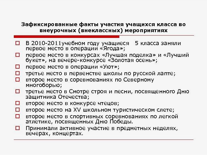 Зафиксированные факты участия учащихся класса во внеурочных (внеклассных) мероприятиях o o o o o